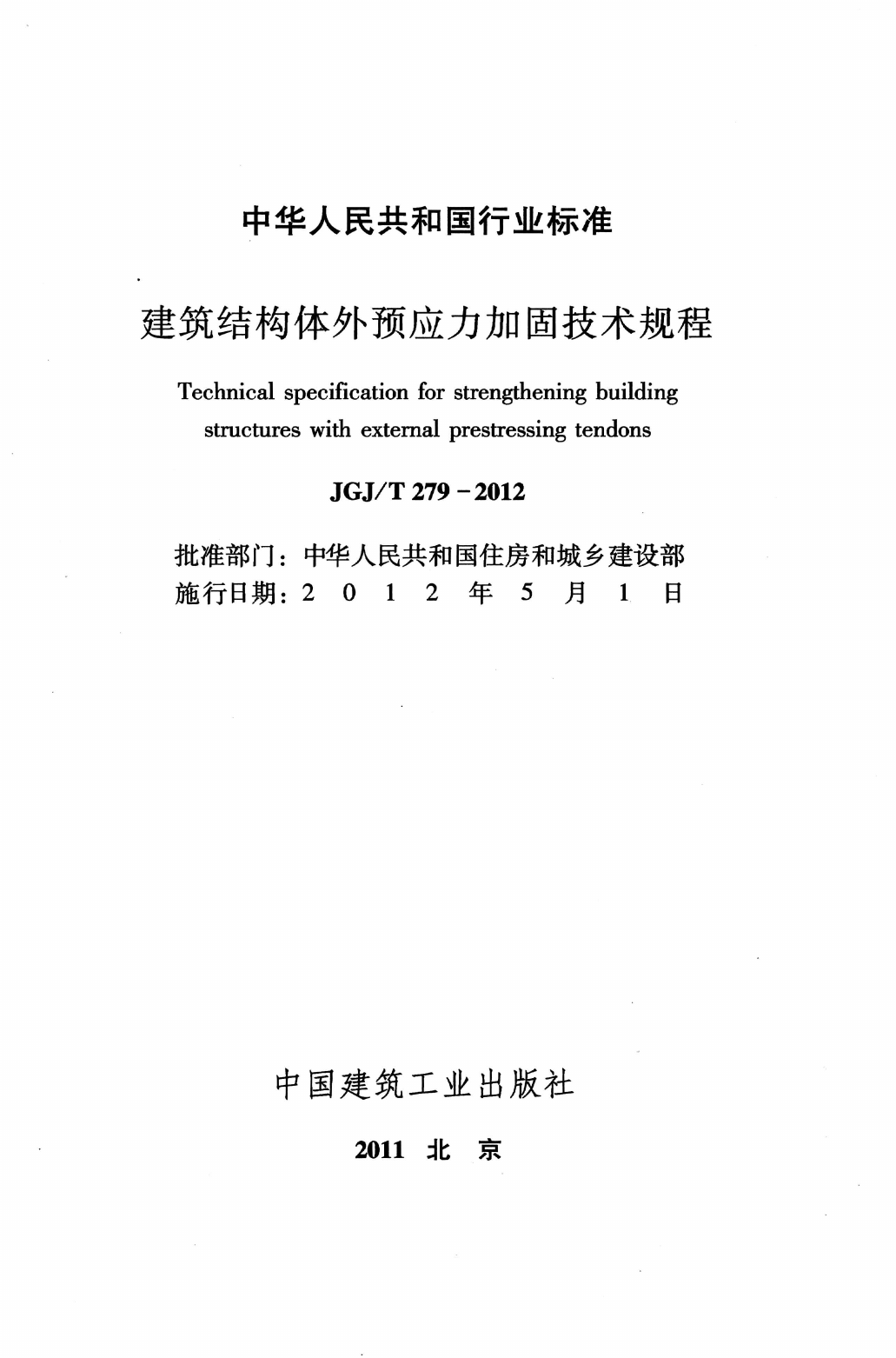 JGJT279-2012 建筑结构体外预应力加固技术规程